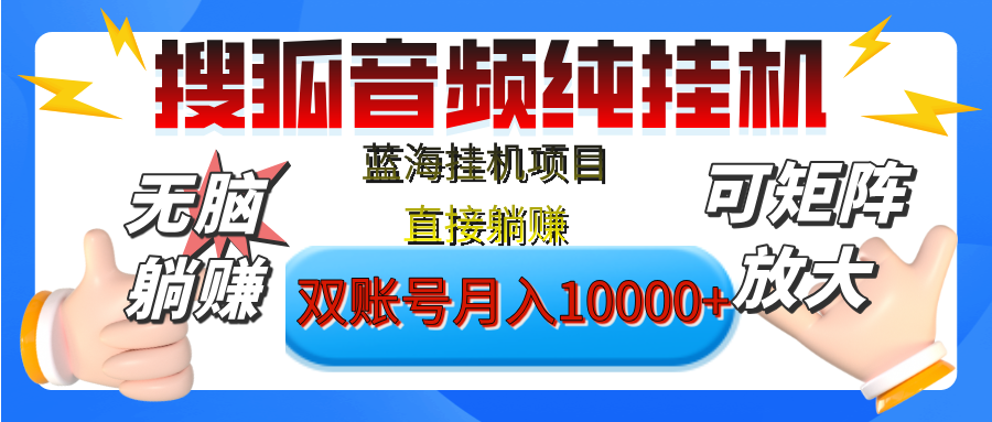 [躺赚的项目]【搜狐音频挂机】独家脚本技术，项目红利期，可矩阵可放大，稳定月入8000+,纯挂机躺赚-艾莉资源