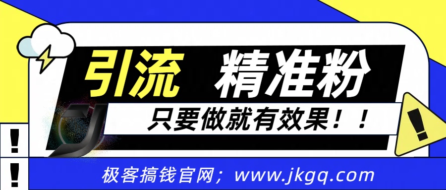 独家裂变引流，只要做就有效果，人人都能成为导师，和他们一样卖项目，流量不用愁-艾莉资源