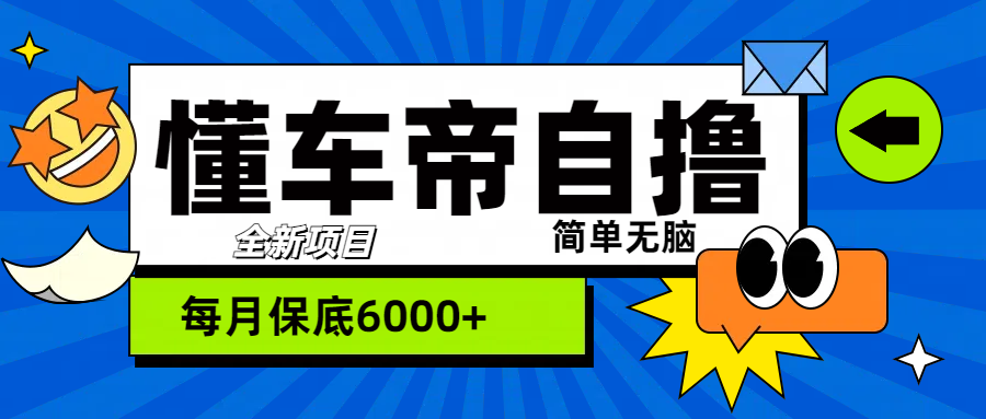 “懂车帝”自撸玩法，每天2两小时收益500+-艾莉资源