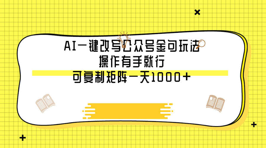 AI一键改写公众号金句玩法，操作有手就行，可复制矩阵一天1000+-艾莉资源