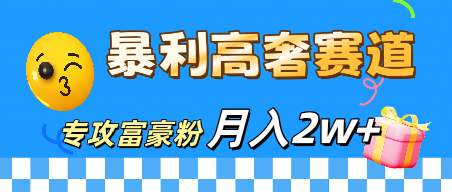 微商天花板 暴利高奢赛道 专攻富豪粉 月入20000+-艾莉资源