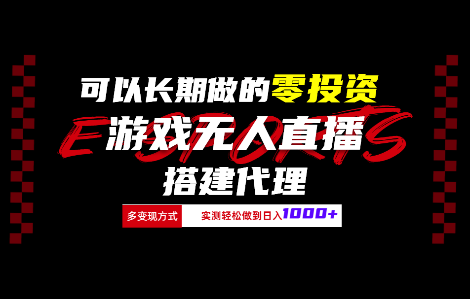 可以长期做的零投资游戏无人直播搭建代理日入1000+-艾莉资源