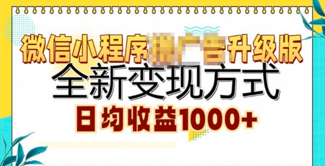 微信小程序挂机升级版 全新变现方式!-艾莉资源