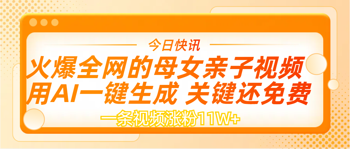 AI一键生成，母女亲子视频，一天视频涨粉11W+-艾莉资源