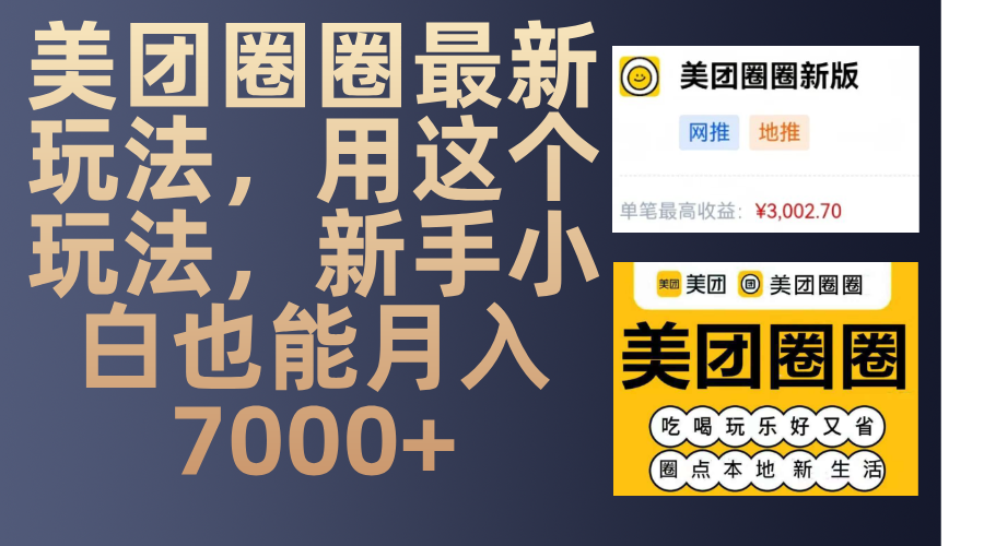 美团圈圈最新玩法，用这个玩法，新手小白也能月入7000+-艾莉资源