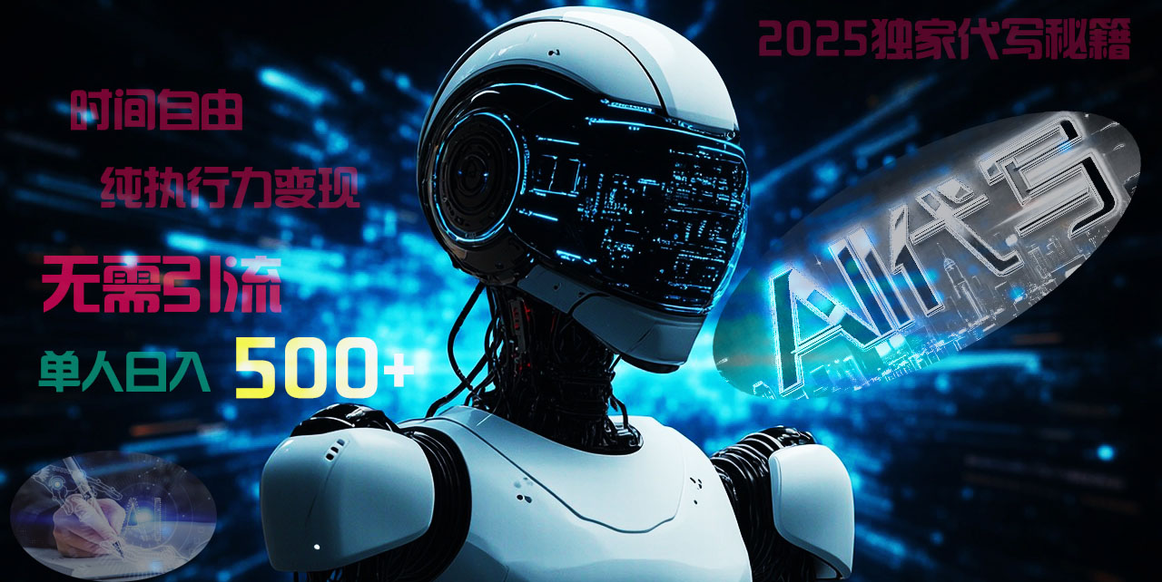 2025财富密码揭晓：独家AI代写秘籍，零引流，时间自由，纯执行力变现，日入500+，稳赚不赔！-艾莉资源