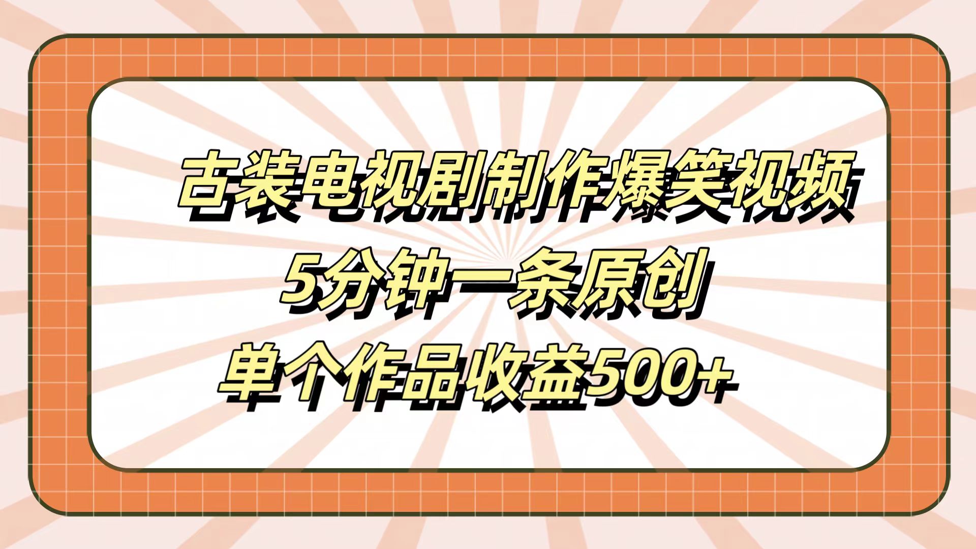 古装电视剧制作爆笑视频，5分钟一条原创，单个作品收益500+-艾莉资源