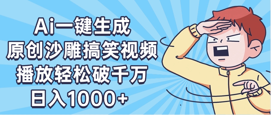 AI一键出原创沙雕搞笑视频，播放轻松破千万，日入1000+ ，看完就会-艾莉资源