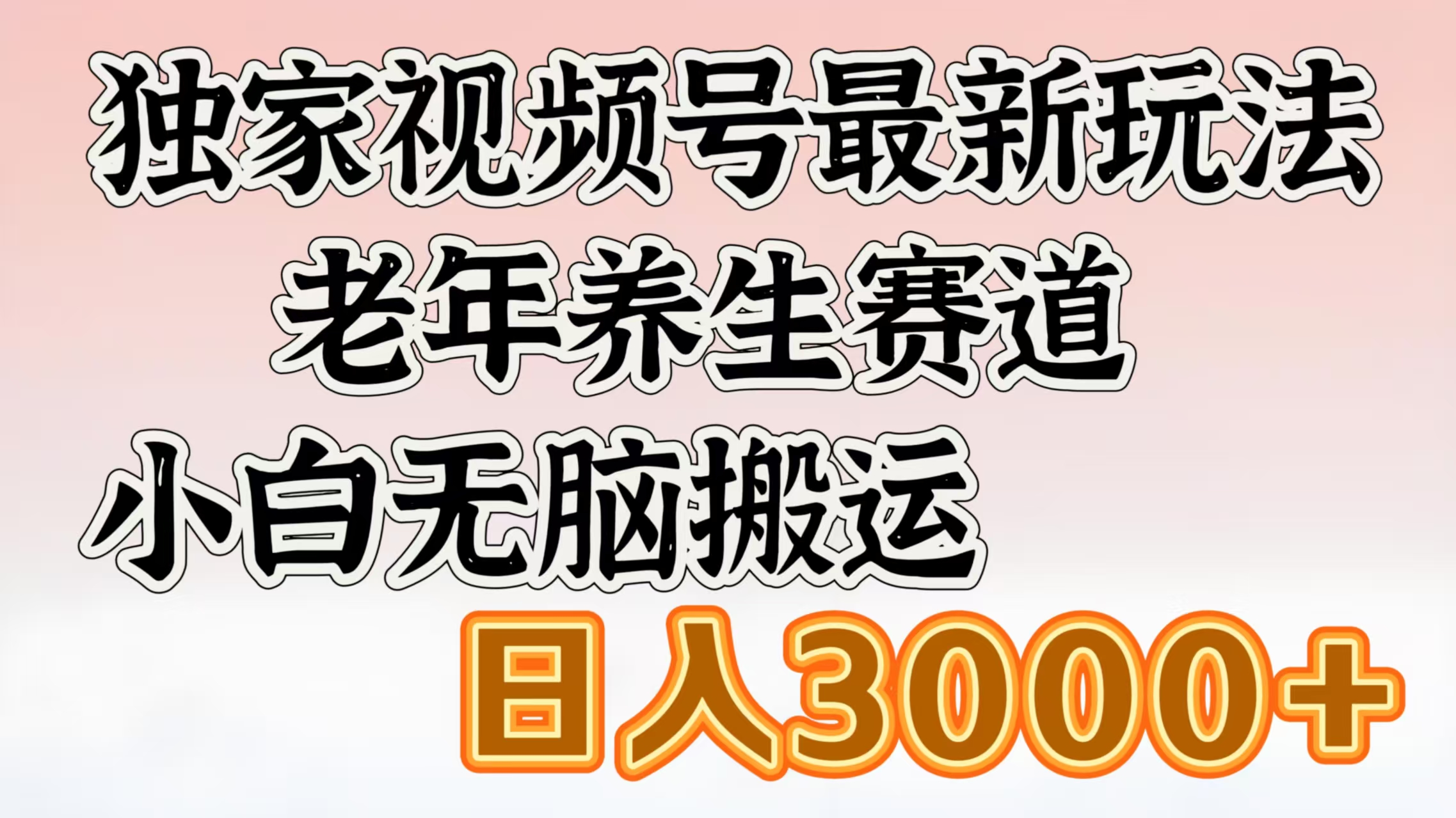 独家视频号最新玩法，老年养生赛道，小白无脑搬运，日入3000+-艾莉资源
