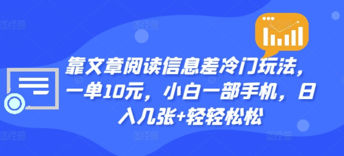 靠文章阅读信息差冷门玩法，一单十元，轻松做到日入2000+-艾莉资源