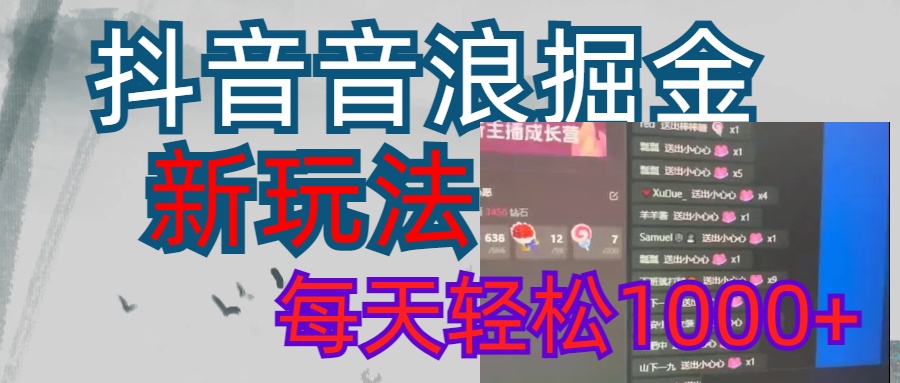 抖音，音浪掘金，新玩法曝光学员轻松日入1000+-艾莉资源