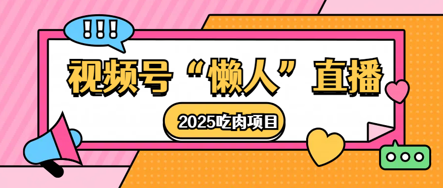视频号懒人“直播”2025吃肉项目-艾莉资源