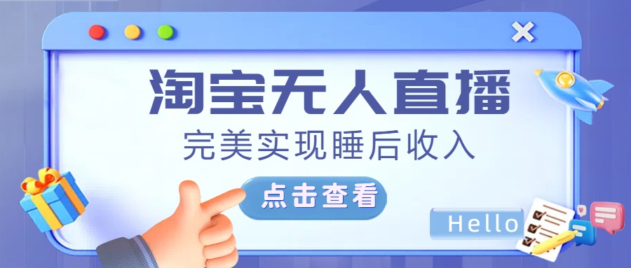最新淘宝无人直播4.0，完美实现睡后收入，操作简单，-艾莉资源