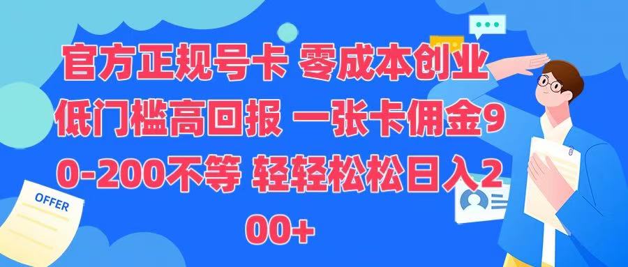官方正规号卡 实现零成本创业 轻轻松松日入200+-艾莉资源