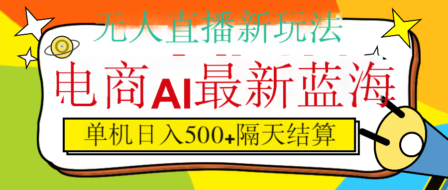 抖音AI科技直播，日入500+，隔天结算-艾莉资源