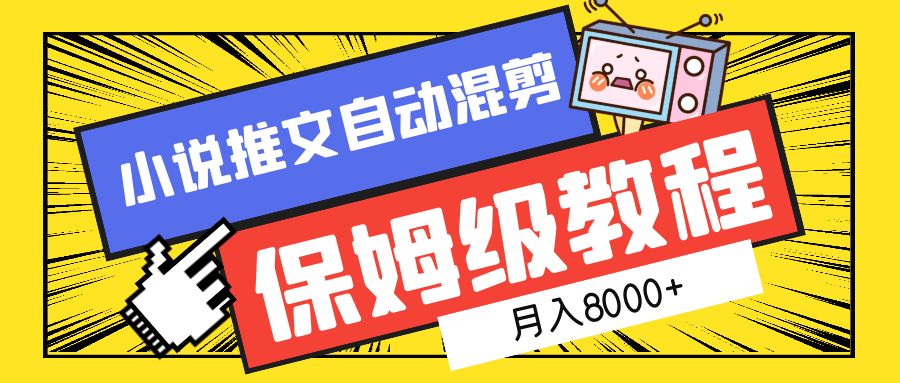 小说推文混剪保姆级教程，一个月8000+-艾莉资源