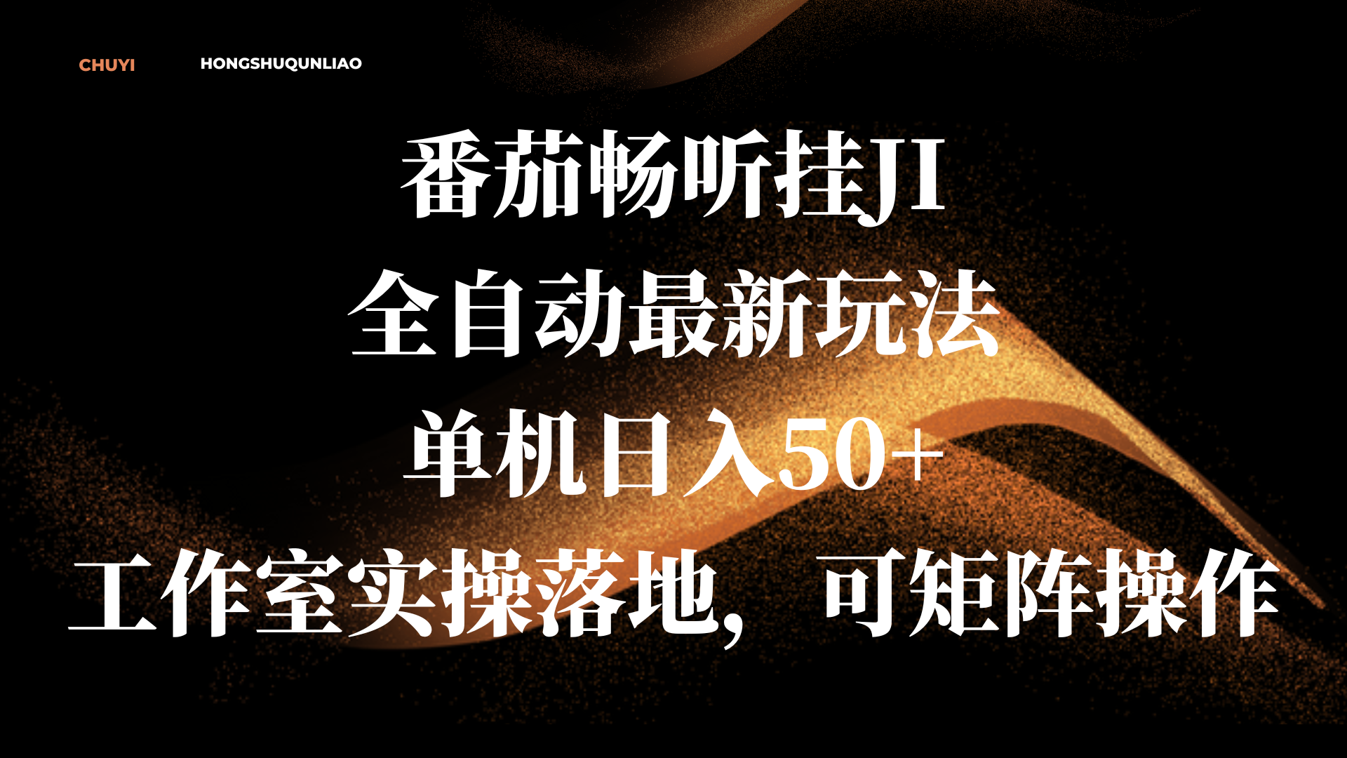 番茄畅听挂JI全自动最新玩法，单机日入50+，工作室实操落地，可矩阵操作-艾莉资源