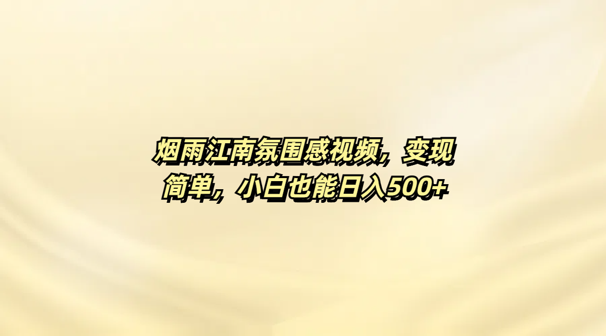 烟雨江南氛围感视频，变现简单，小白也能日入500+-艾莉资源
