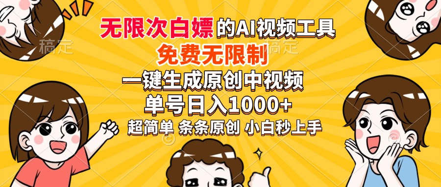 超强大的AI工具，免费无限制，一键生成原创中视频，单号日入1000+，小白秒上手-艾莉资源