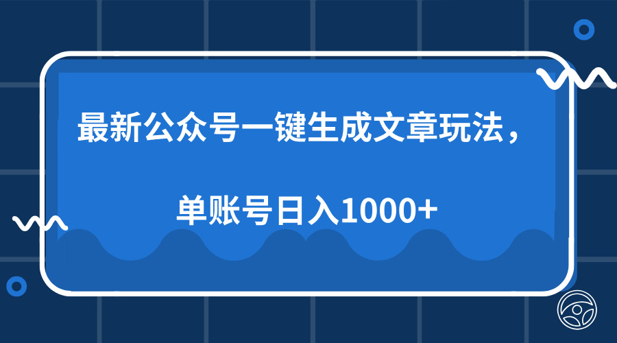 最新公众号AI一键生成文章玩法，单帐号日入1000+-艾莉资源