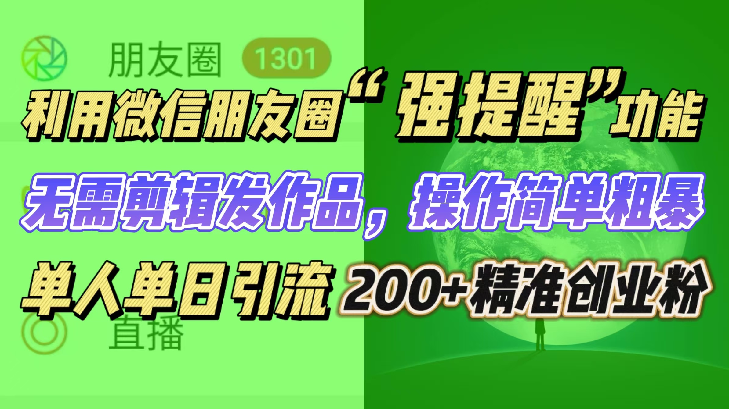 利用微信朋友圈“强提醒”功能，引流精准创业粉无需剪辑发作品，操作简单粗暴，单人单日引流200+创业粉-艾莉资源