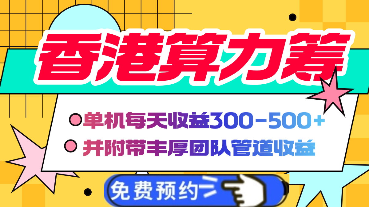 香港算力筹电脑全自动挂机，单机每天收益300-500+，并附带丰厚管道收益-艾莉资源