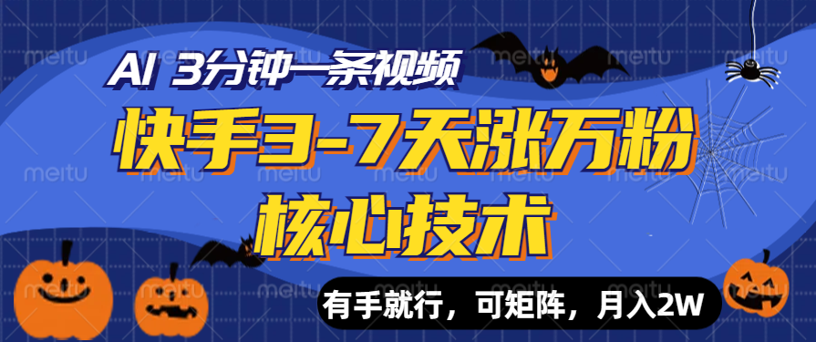 快手3-7天涨万粉核心技术，AI让你3分钟一条视频，有手就行，可矩阵，月入2W-艾莉资源