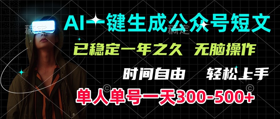 AI一键生成公众号短文，单号一天300-500+，已稳定一年之久，轻松上手，无脑操作-艾莉资源