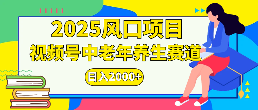 视频号2025年独家玩法，老年养生赛道，无脑搬运爆款视频，日入2000+-艾莉资源