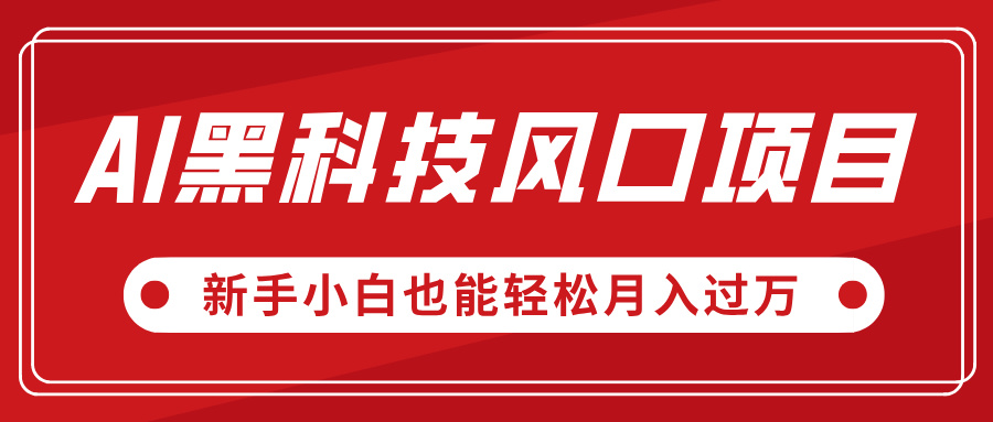 AI黑科技风口项目，视频号全新爆款玩法，新手小白也能轻松月入过万-艾莉资源