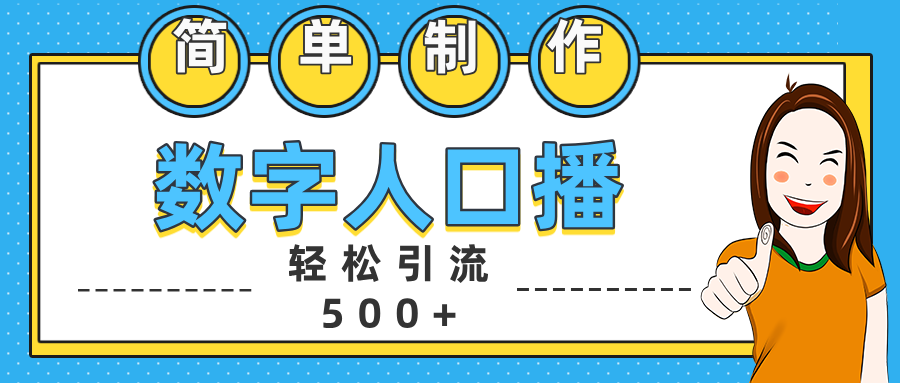 数字人口播日引500+精准创业粉-艾莉资源