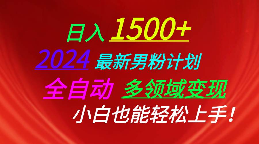 日入1500+，2024最新男粉计划，视频图文+直播+交友等多重方式打爆LSP…-艾莉资源