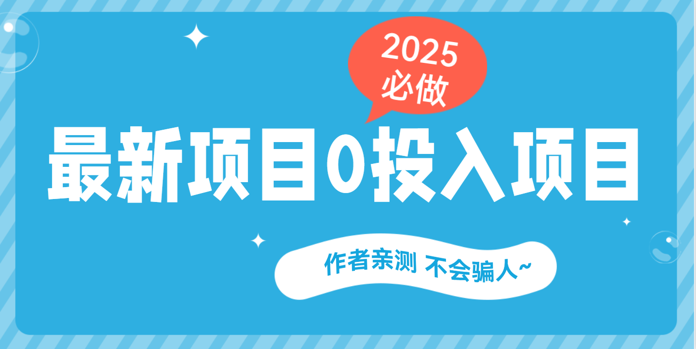最新项目 0成本项目，小说推文&短剧推广，网盘拉新，可偷懒代发-艾莉资源