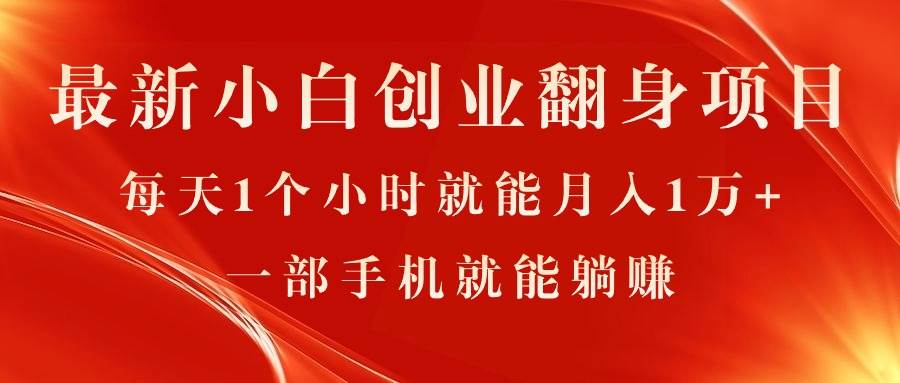 最新小白创业翻身项目，每天1个小时就能月入1万+，0门槛，一部手机就能…-艾莉资源