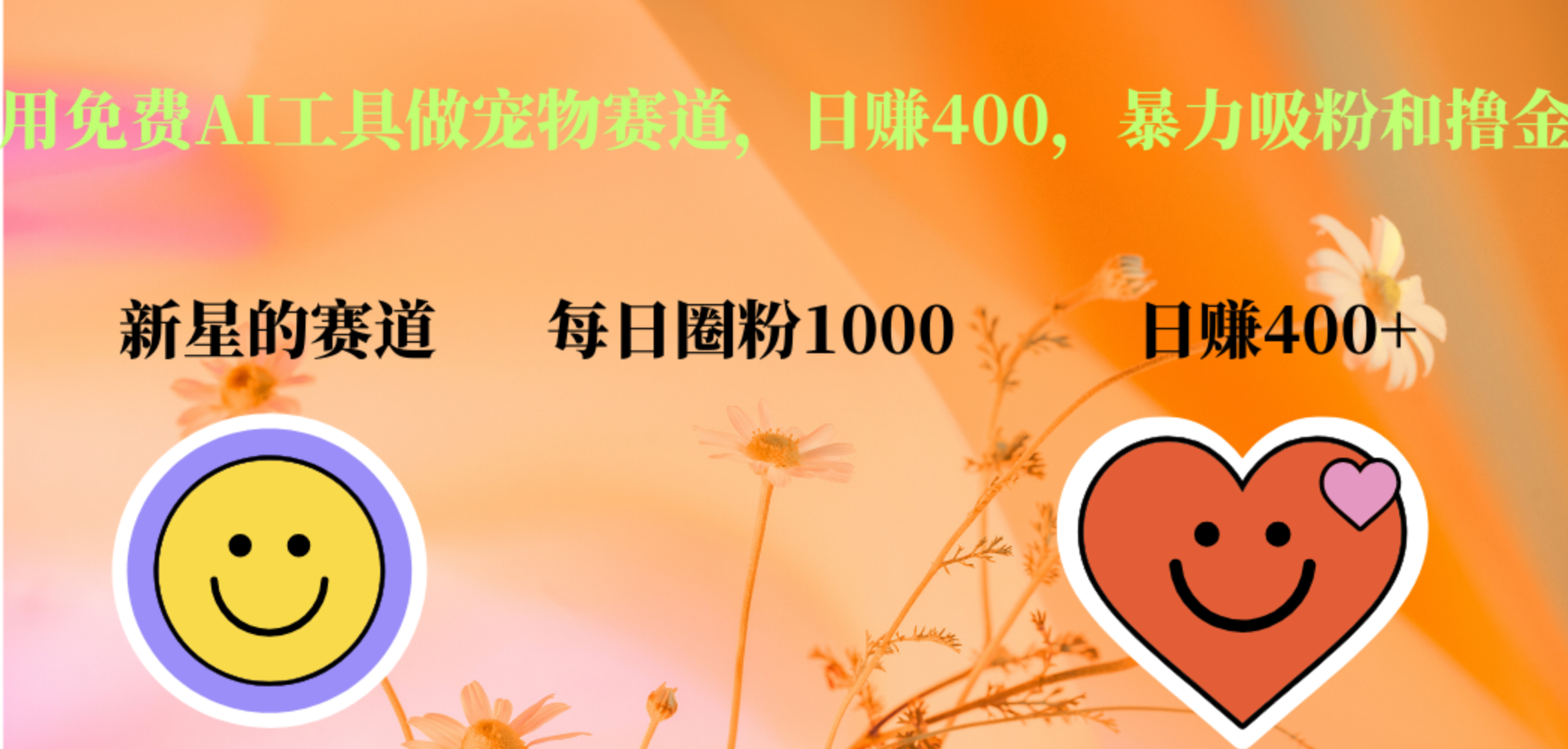 用免费AI工具做宠物赛道，日赚400，暴力吸粉和撸金-艾莉资源