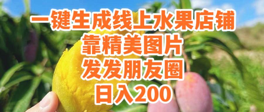 一键生成线上水果店，靠精美图片发发朋友圈，也能日入200-艾莉资源