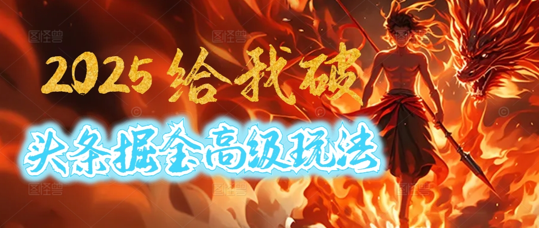 惊爆！2025头条掘金9.0玩法大变革，逆天改命！借助AI，一键就能催生爆款文章，每天仅需复制粘贴，轻松日入500+-艾莉资源