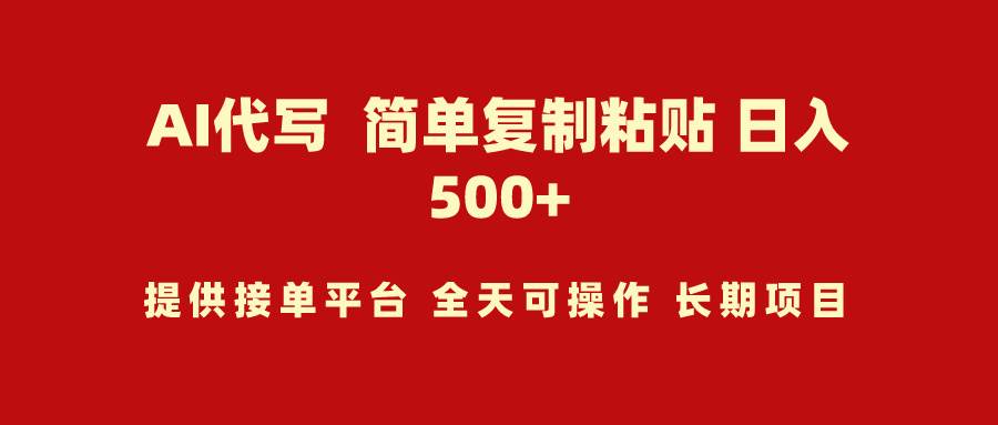 AI代写项目 简单复制粘贴 小白轻松上手 日入500+-艾莉资源