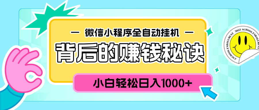 微信小程序全自动挂机背后的赚钱秘诀，小白轻松日入1000+-艾莉资源