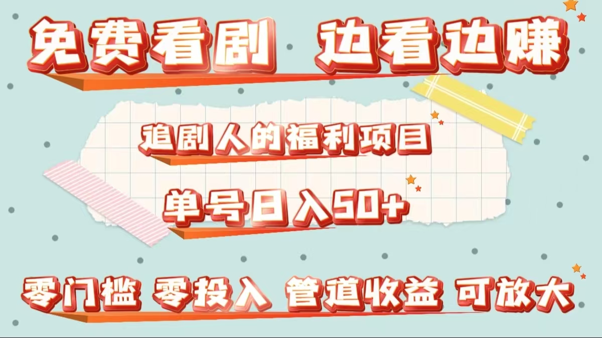 免费看剧，边看边赚，追剧人的福利项目。单号日入50+可放大-艾莉资源