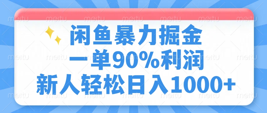 闲鱼暴力掘金，一单90%利润，新人轻松日入1000+-艾莉资源