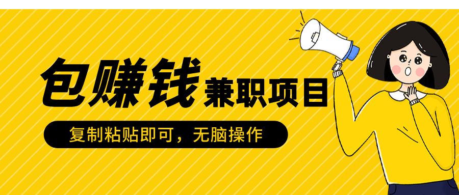 包赚钱兼职项目，只需复制粘贴-艾莉资源