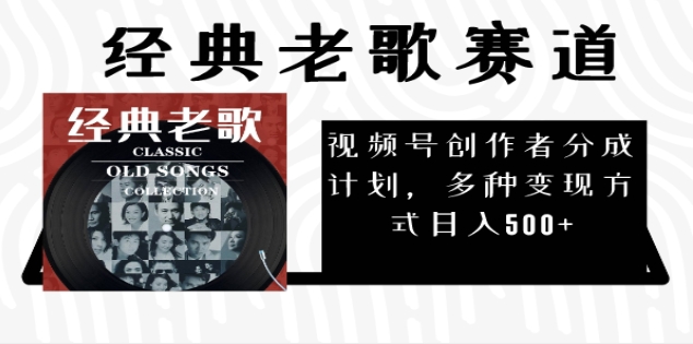 2024年最新经典老歌赛道，AI纯原创作品，无需搬运素材，每天5分钟，日入500+-艾莉资源