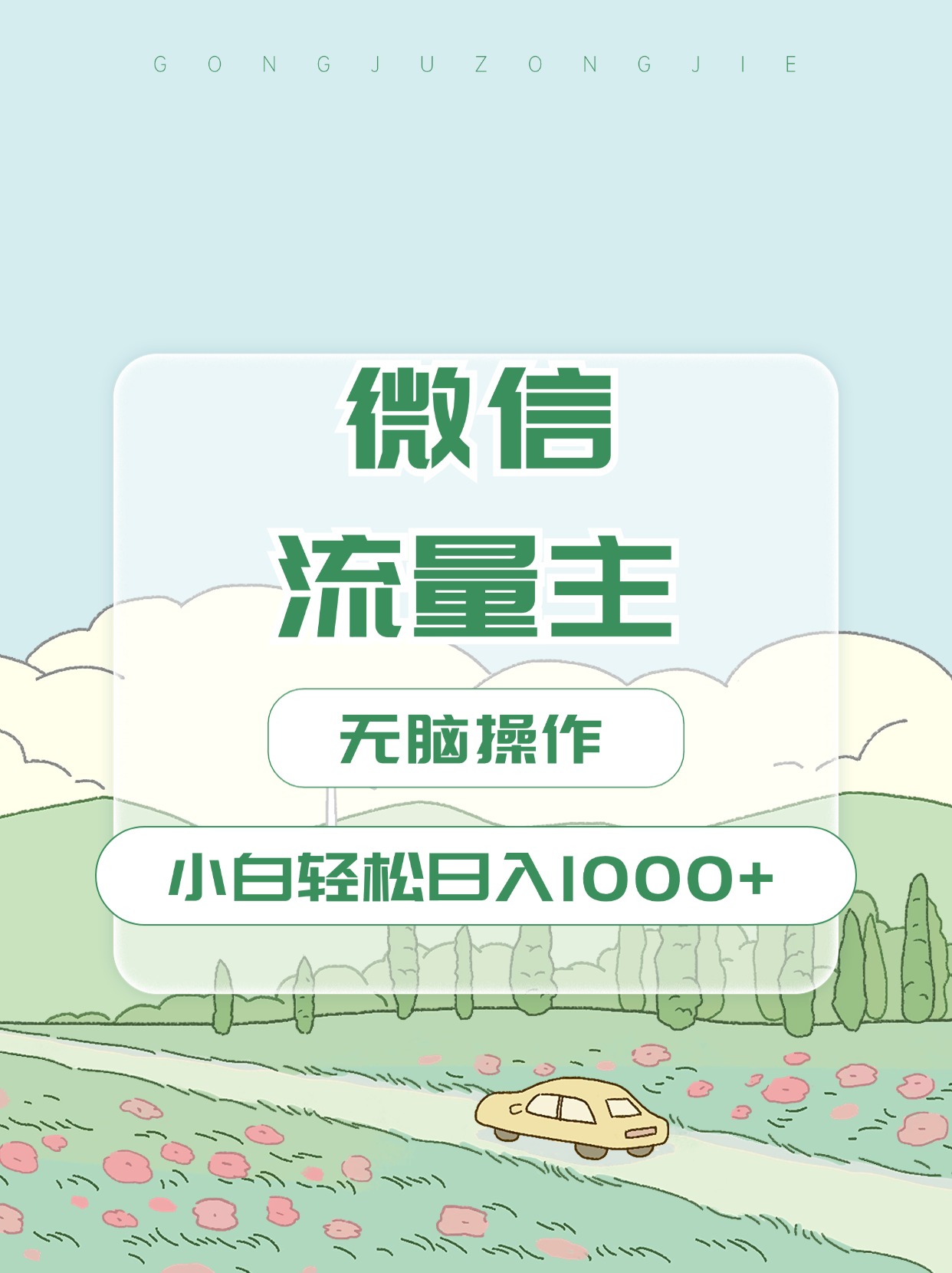 微信流量主最新玩法，小白轻松日入1000+-艾莉资源
