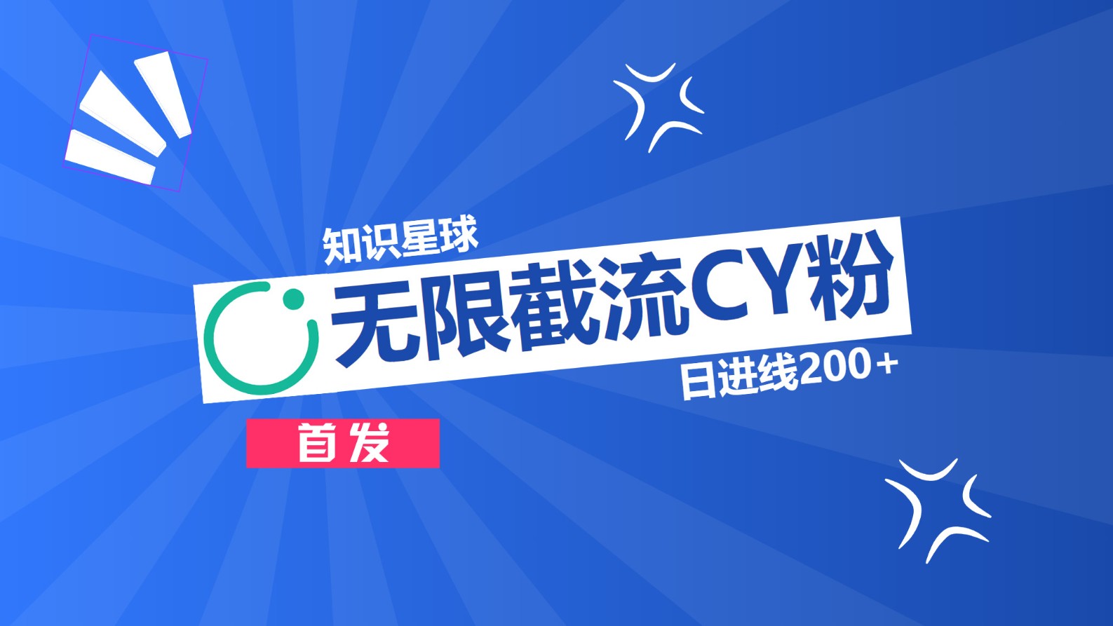 知识星球，无限截流CY粉首发玩法，精准曝光长尾持久，日进线200+-艾莉资源