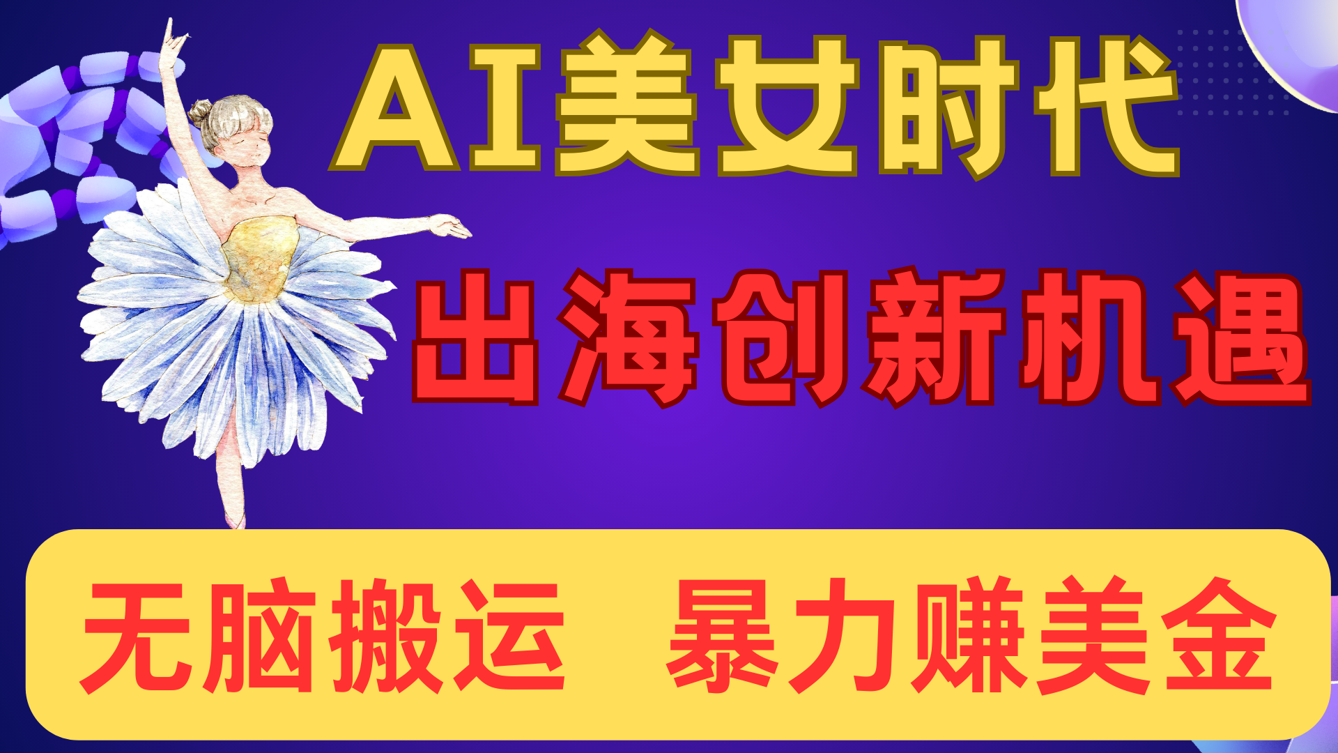 出海赚美金！AI美女视频转动漫，小白新手无脑搬运，暴力赚美金-艾莉资源