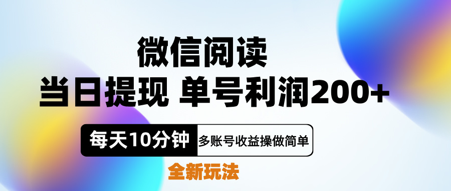 微信阅读新玩法，每天十分钟，单号利润200+，简单0成本，当日就能提…-艾莉资源