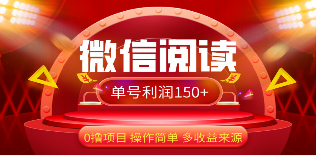 2024微信阅读最新玩法！！0撸，没有任何成本有手就行，一天利润150+-艾莉资源