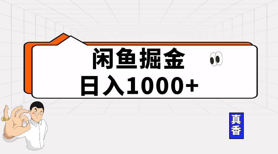 闲鱼暴力掘金项目，轻松日入1000+-艾莉资源