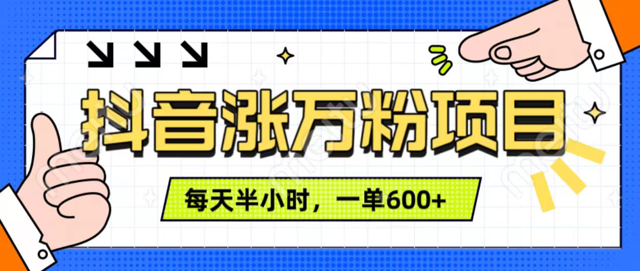 抖音快速涨万粉，每天操作半小时，1-7天涨万粉，可矩阵操作。一单600+-艾莉资源